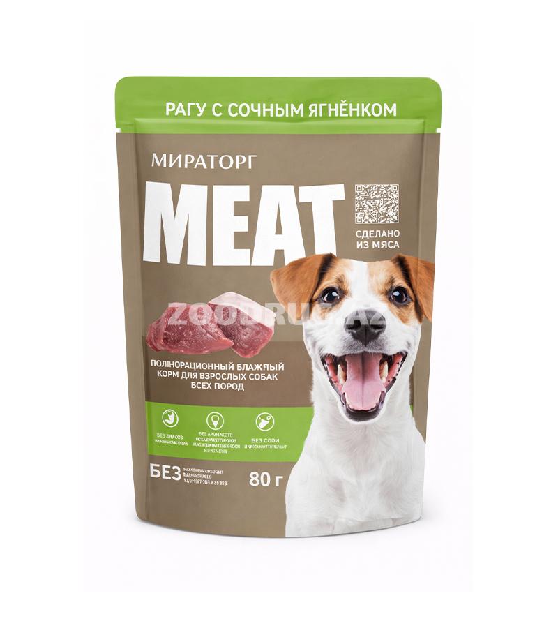 Влажный корм для собак Мираторг MEAT Рагу с сочным ягнёнком Объём:80gr