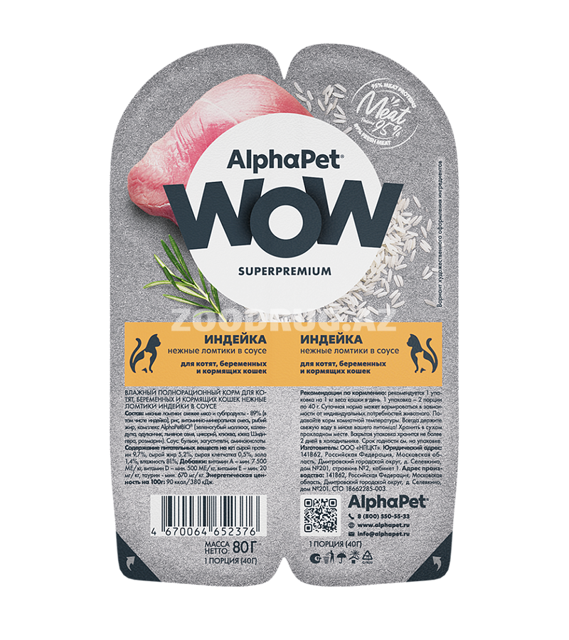 Влажный корм AlphaPet WOW Cat Kitten Индейка нежные ломтики в соусе для котят, беременных и кормящих кошек 80 гр.
