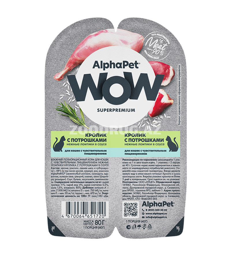Влажный корм AlphaPet WOW Cat Кролик с потрошками нежные ломтики в соусе для кошек с чувствительным пищеварением 80 гр.