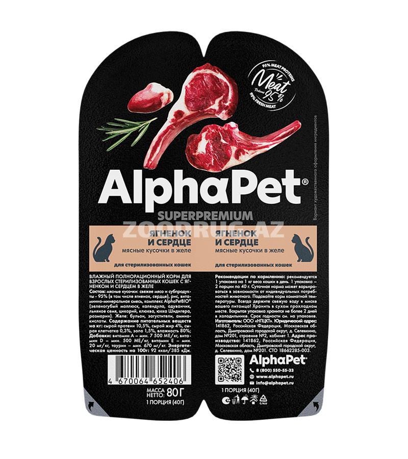 Влажный корм AlphaPet Cat Ягненок и сердце мясные кусочки в желе для взрослых стерилизованных кошек 80 гр.