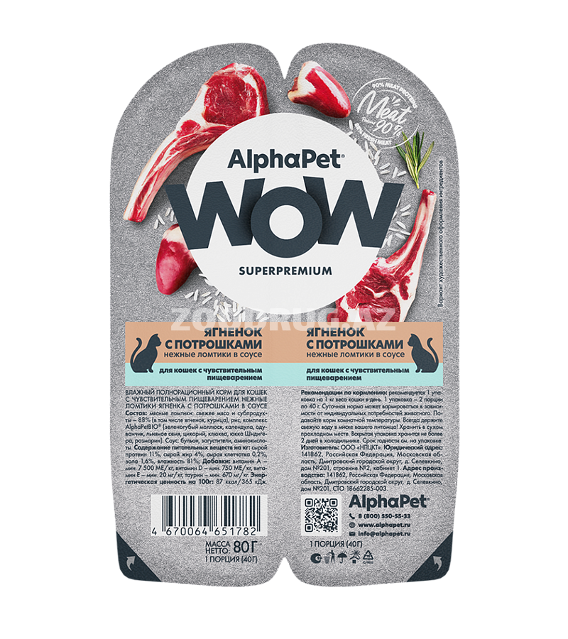 AlphaPet WOW Pişik əti Qoyun əti və içalat incə dilimlər sousda həssas həzmə malik pişikləri 80 qr.